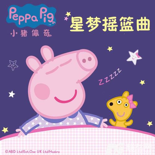 小猪佩奇星梦摇篮曲的专辑