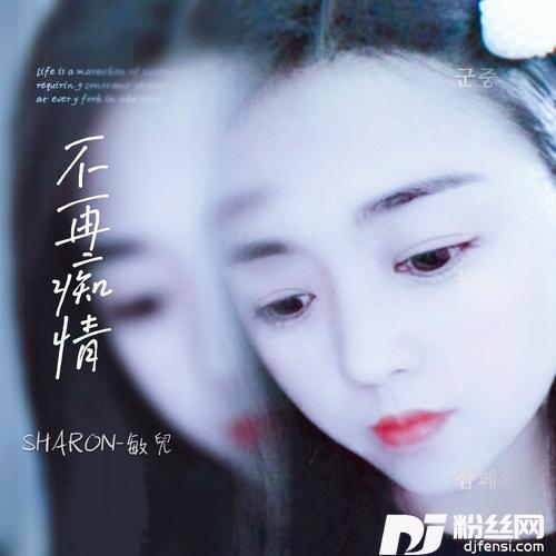 不再痴情remix:黄静美