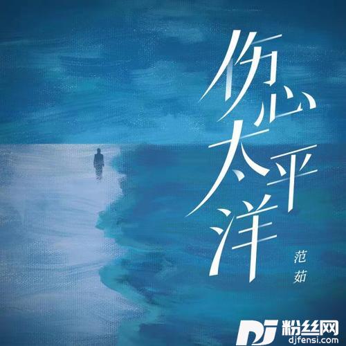 伤心太平洋女版