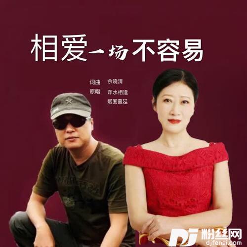 相爱一场不容易