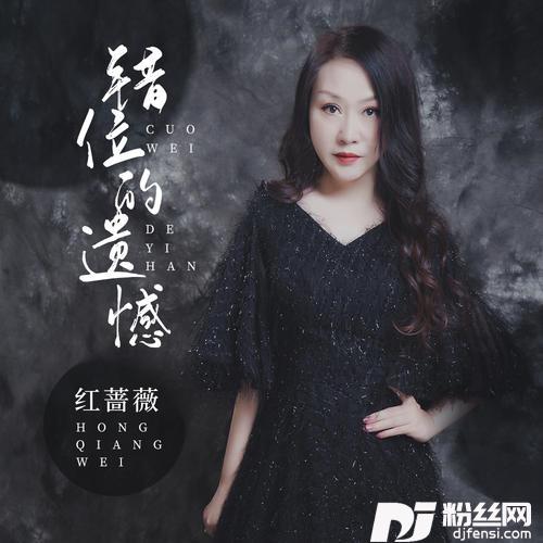 错位的遗憾的专辑