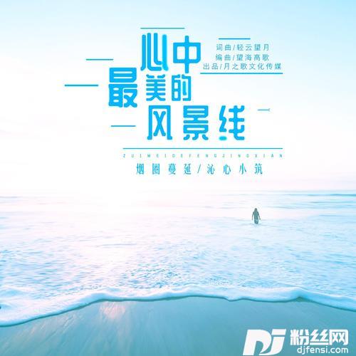 心中最美的风景线（DJ月之歌版）