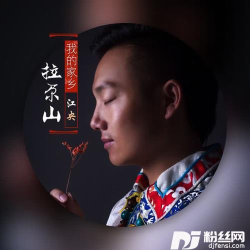 我的家乡拉尕山