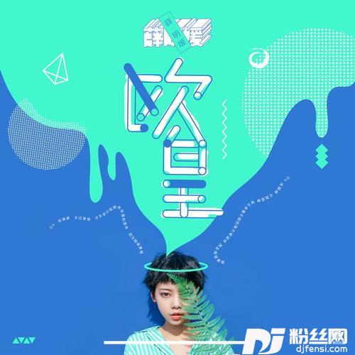 欧皇王柏鸿Remix