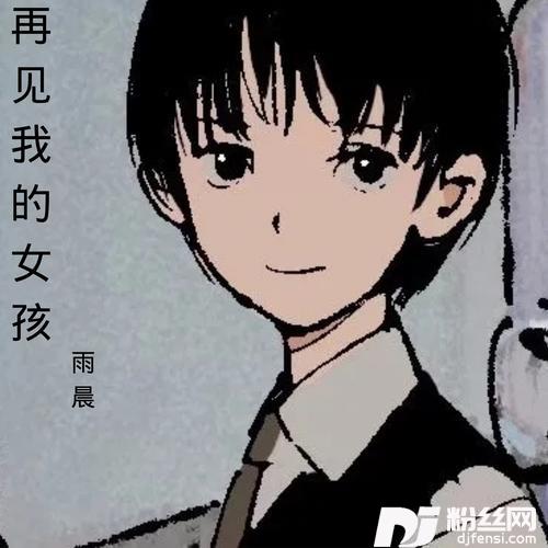 再见我的女孩cover:烟许佳豪