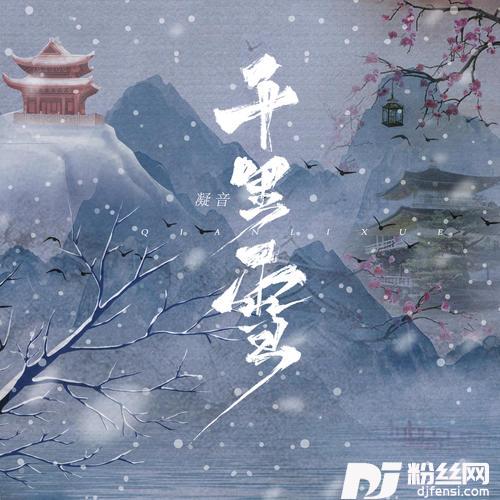 千里雪