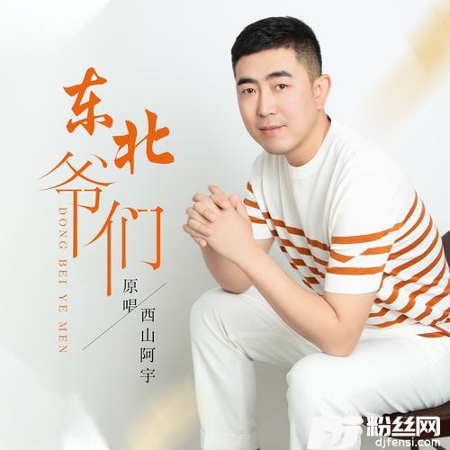 东北爷们的专辑