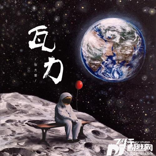 瓦力