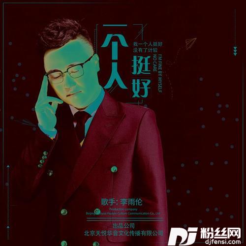 一个人挺好