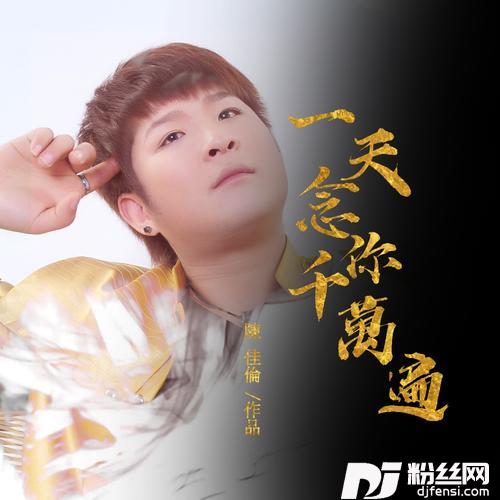 一天念你千万遍