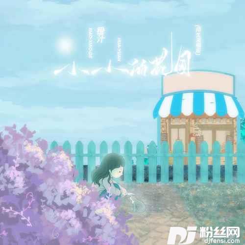 花园种花小小的花园师生合唱版的专辑