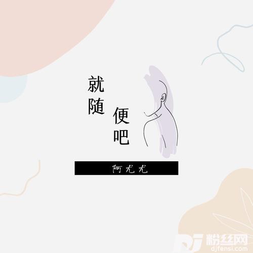 就随便吧