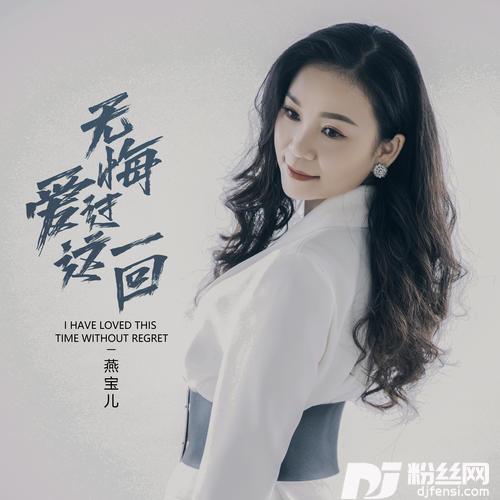 无悔爱过这一回