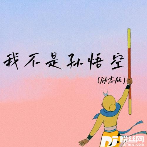 我不是孙悟空我也有自己的梦cover:七喜的专辑