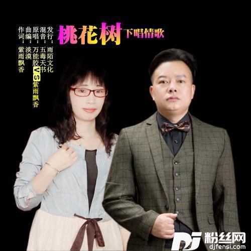 桃花树下唱情歌SexyLadyDJ版