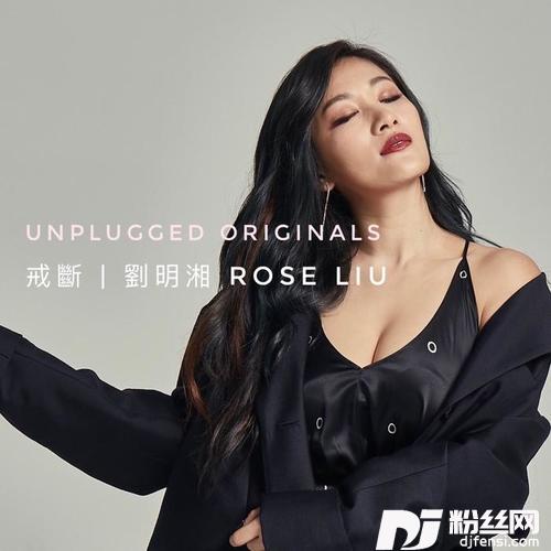 戒断UnpluggedOriginals