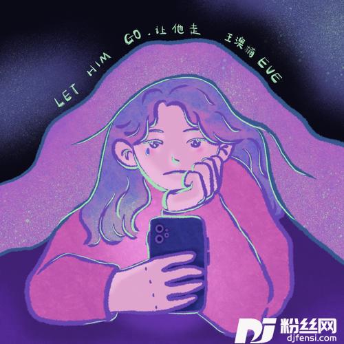让他走