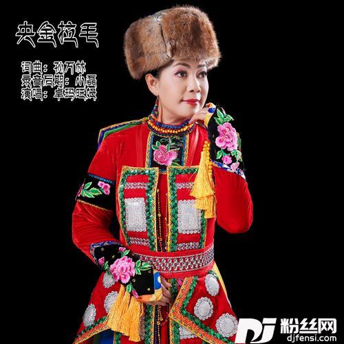 央金拉毛