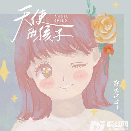 天使的孩子的专辑