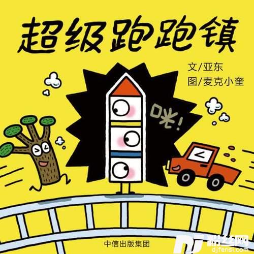 超级跑跑镇