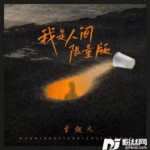 我是人间限量版烟嗓版