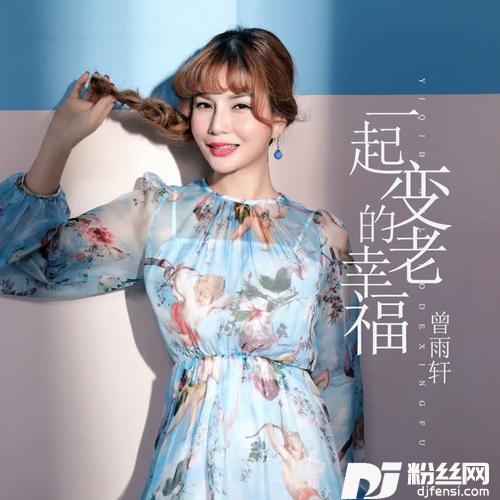 一起变老的幸福