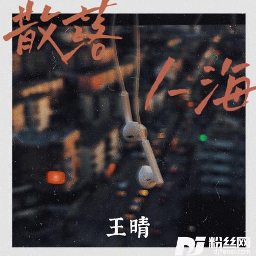 散落人海的专辑