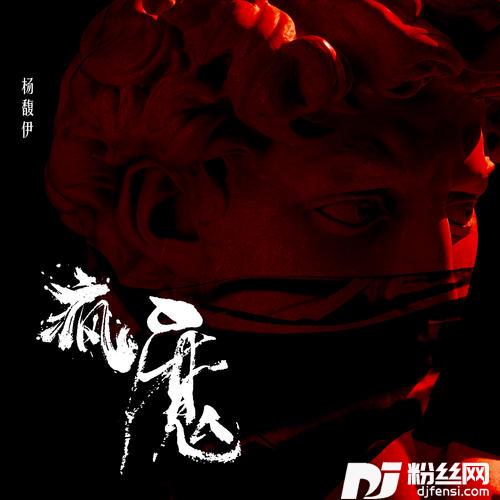 疯魔的专辑
