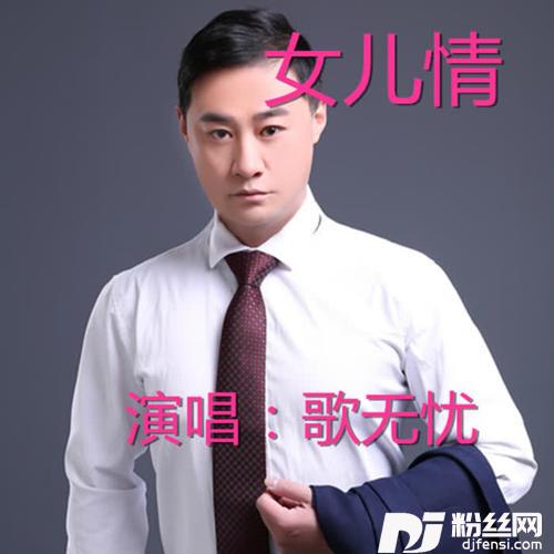 女儿情