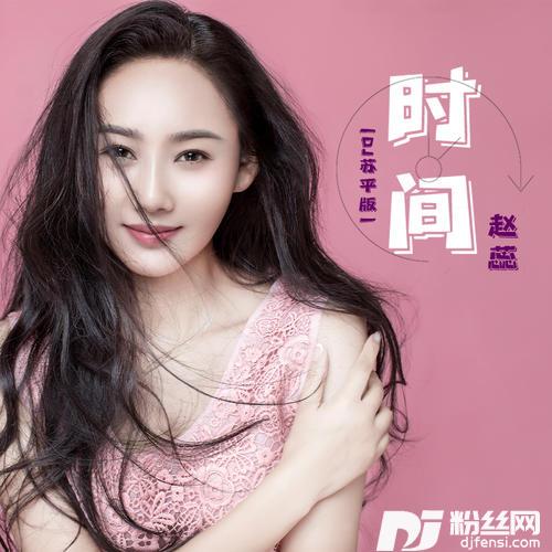 时间DJ苏平版