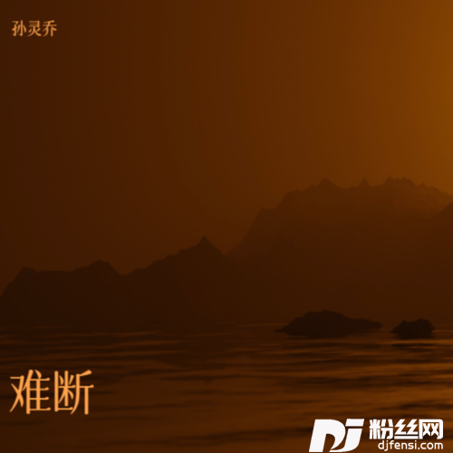 难断cover:树泽