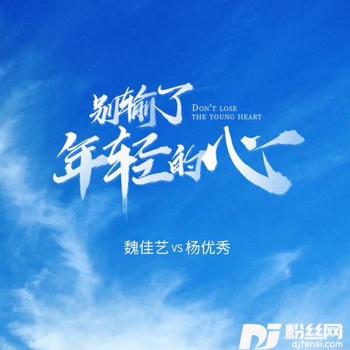 别输了年轻的心