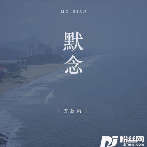 默念