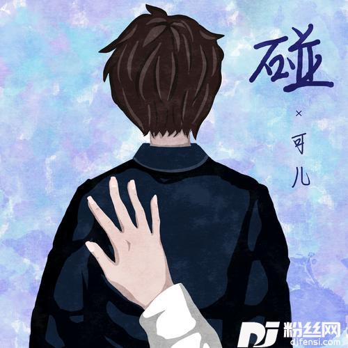 碰的专辑