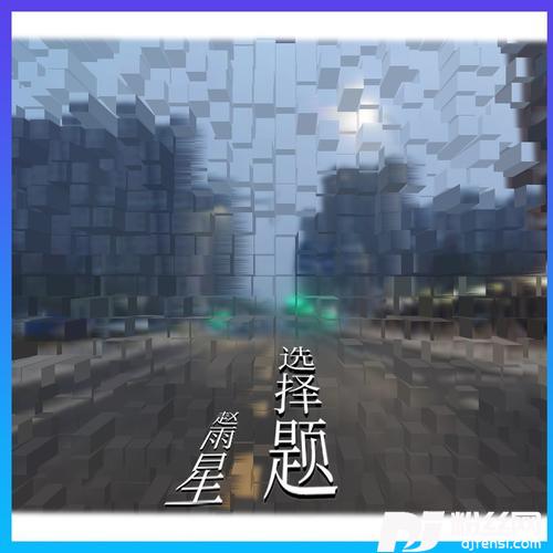 选择题的专辑