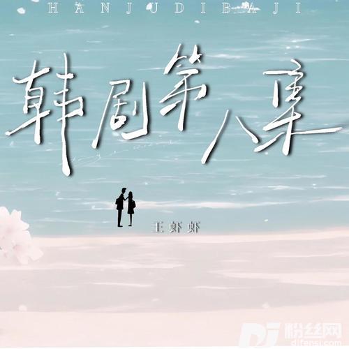 韩剧第八集
