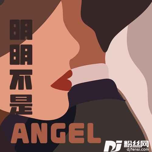 明明不是Angel男声版的专辑