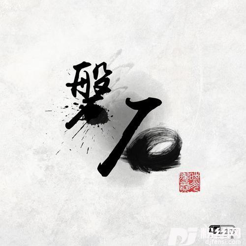 磐石