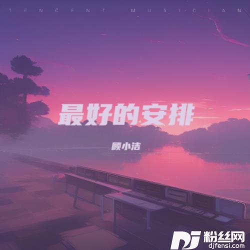 最好的安排的专辑