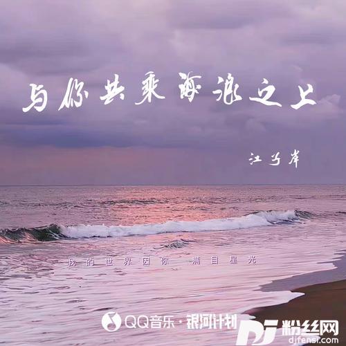 与你共乘海浪之上