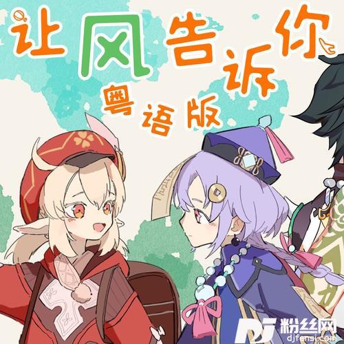 让风告诉你cover:花玲|喵☆酱|宴宁|Kinsen