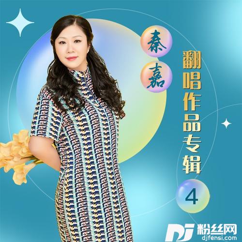 花轿里的人撕扯版DJ版cover:张敏的专辑