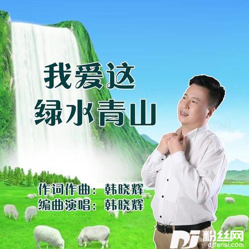我爱这绿水青山
