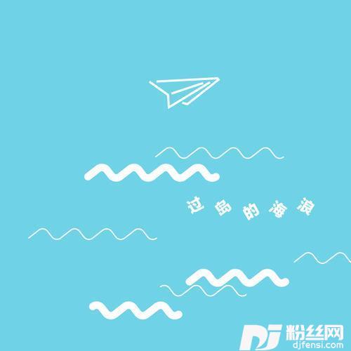 过岛的海浪