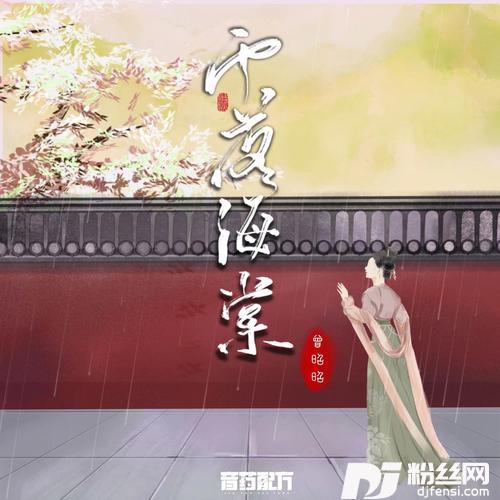 雨落海棠的专辑