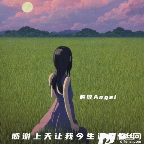 感谢上天让我今生遇到你的专辑
