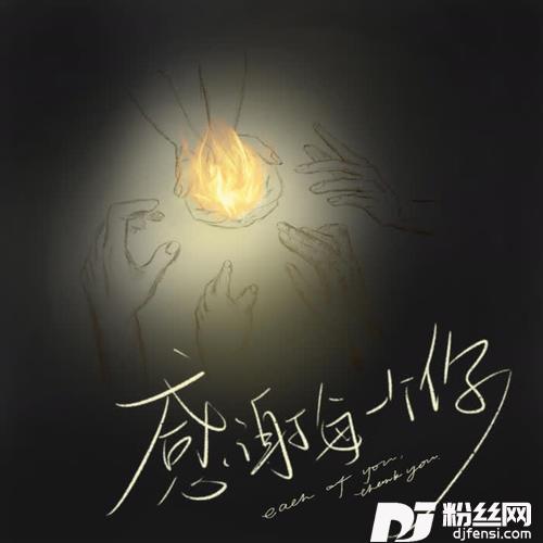 感谢每一个你