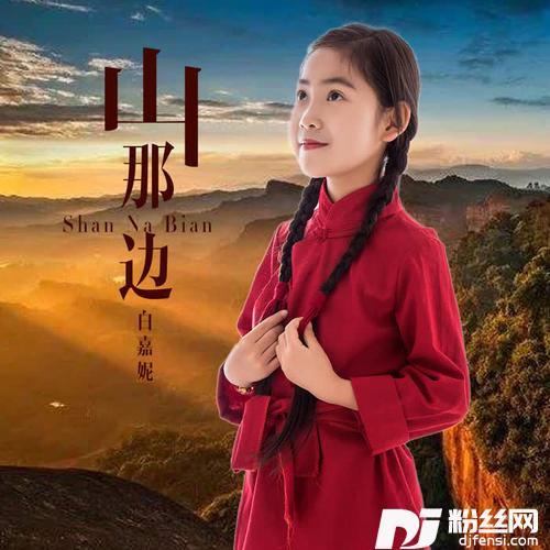 山那边的专辑