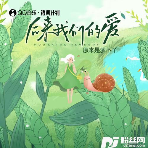 后来我们的爱萝卜版