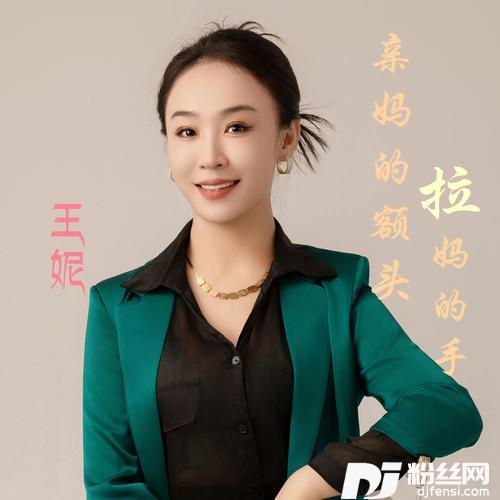 亲妈的额头拉妈的手